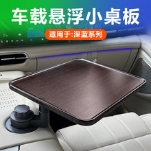 适用深蓝S09/S07/SL03中控悬浮小桌板车载茶台实木旋转方形桌改装
