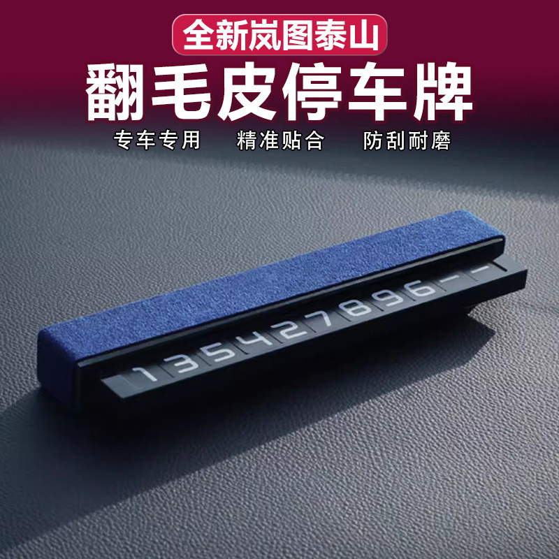 泰山/泰山X8车载电话号码牌