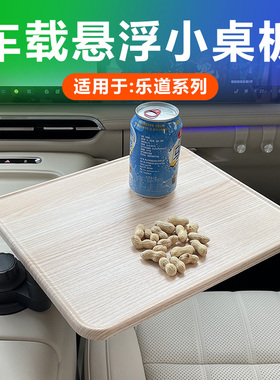 适用乐道L90/L60中控悬浮小桌板车载茶台实木可旋转方形桌子改装