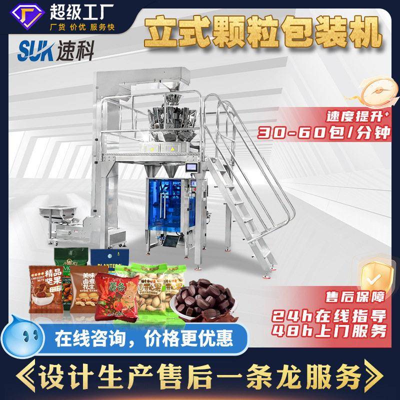全自动立式包装机食品称重分装机薯片糖果辣条巧克力包装机