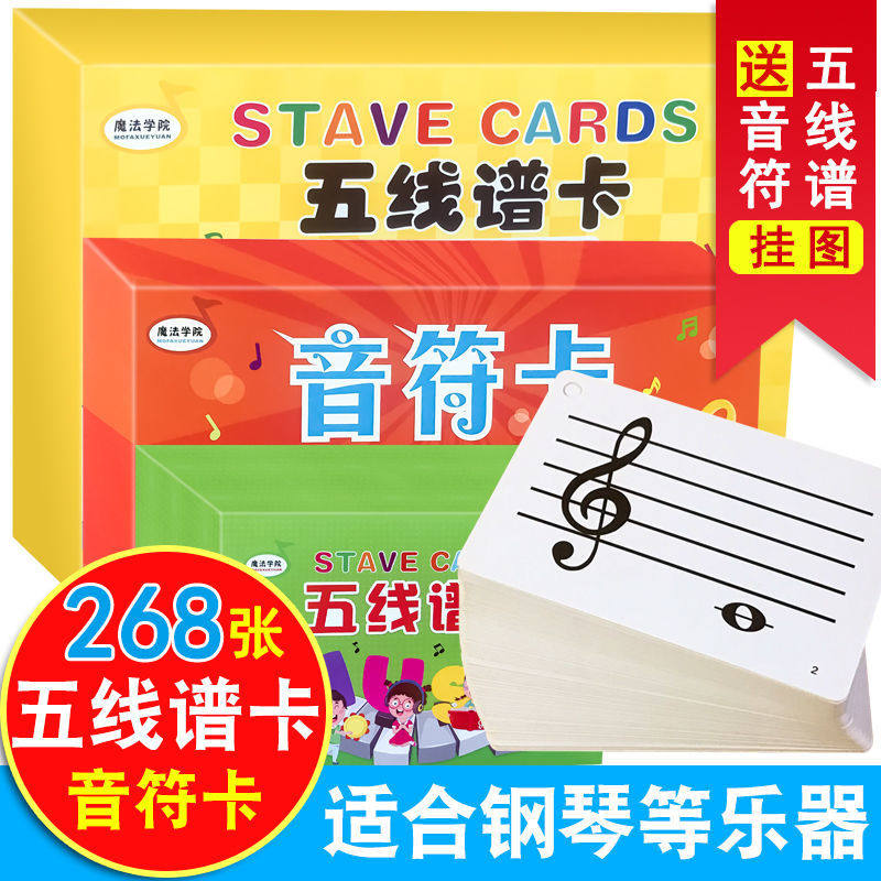 魔法学院88键五线谱识谱卡