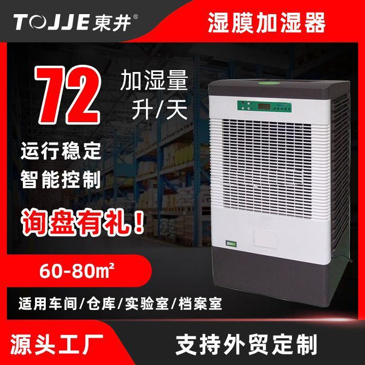 東井小型湿膜加湿机DJ-03无雾加湿器用于60-80㎡档案室车间办公室