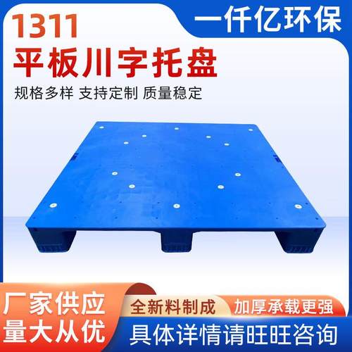 厂家供应全新料111平板川字托盘仓储快递平面塑料钢管托盘