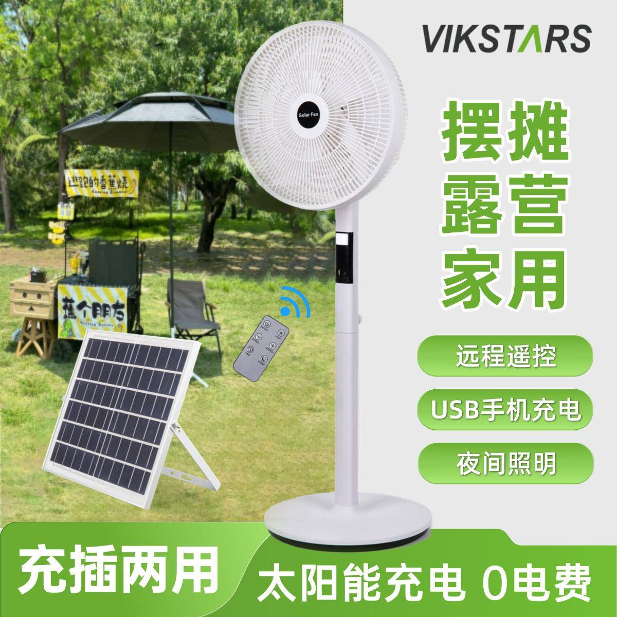 摆摊露营家用太阳能落地电风扇带遥控器充插两用家用太阳能电风扇