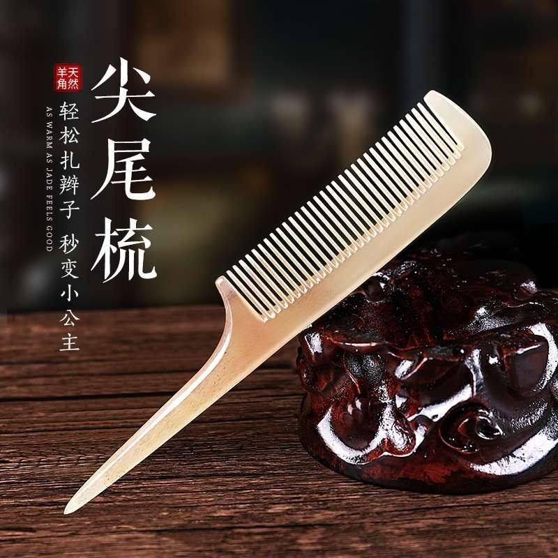 纯天然羊角梳按摩尖尾梳子