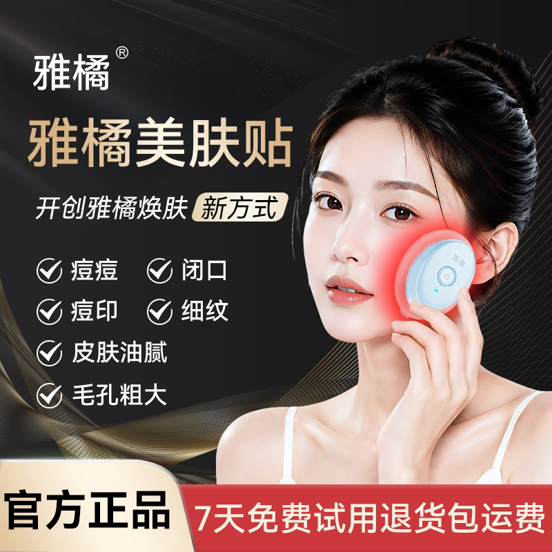 雅橘美肤贴净痘淡印美容仪图片