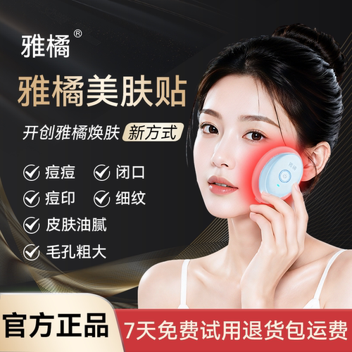 雅橘美肤贴净痘淡印美容仪