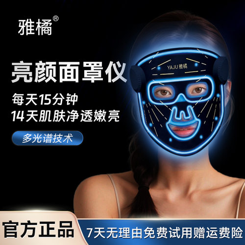 雅橘亮颜面罩仪红蓝光