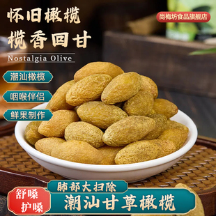 潮汕 甘草橄榄广东特产凉果橄榄蜜饯休闲茶点零食200g 怀旧橄榄