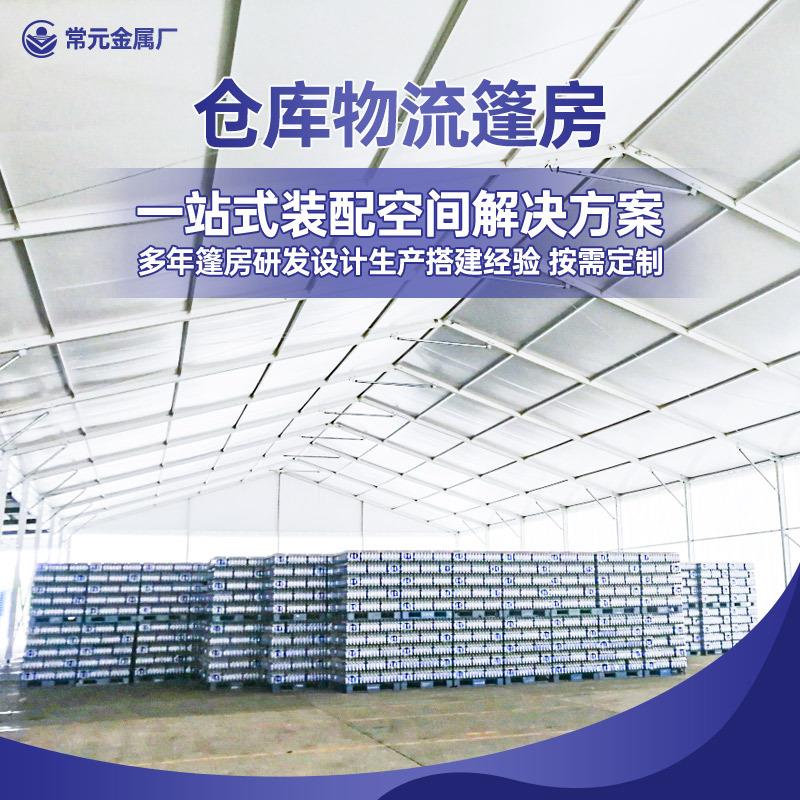 仓储篷房铝合金框架搭建救灾矿山大厂房户外养殖帐蓬白色大棚