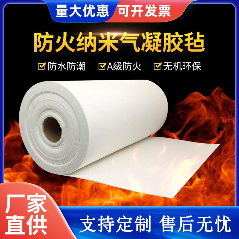 A级纳米气凝胶卷毡二氧化硅管道隔热保温卷毡耐高温防火防水防潮