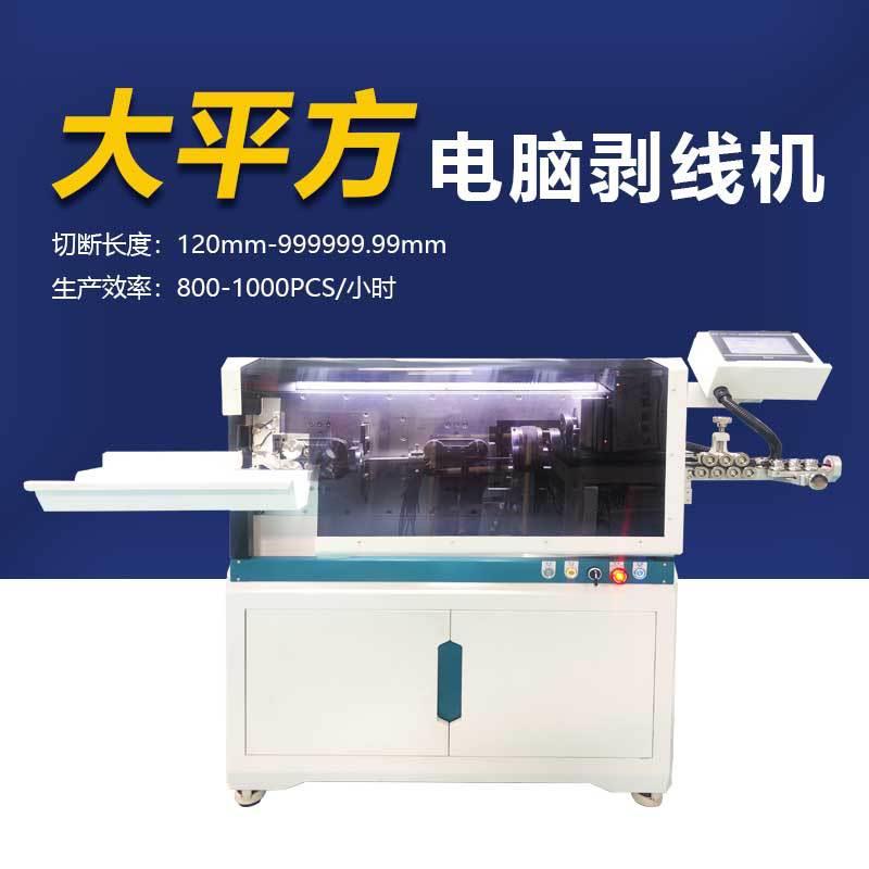 全自动电脑剥线机线缆裁线剥皮一体机大平方伺服电机线束剥皮设备