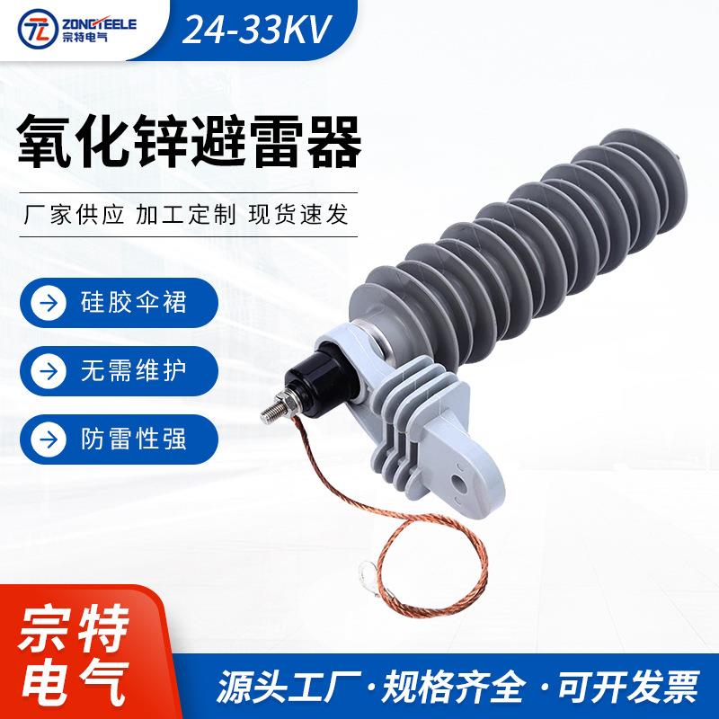 宗特电气氧化锌避雷器出口型避雷器24-33KV避雷器厂家供应