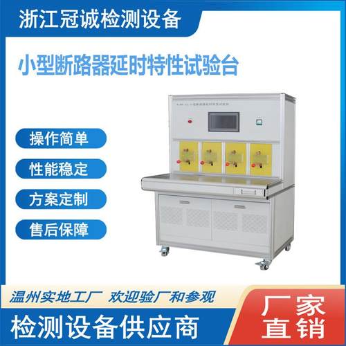 小型断路器延时、瞬时特性试验台