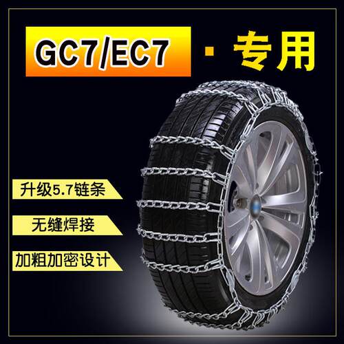 适用于吉利GC7 205/55R16免千斤顶加粗加密雪地轮胎汽车防滑链条