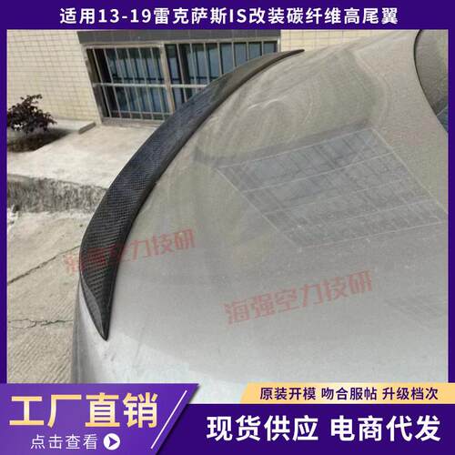 适用于13-18雷克萨斯IS250 IS300改装尾翼碳纤维尾翼升级外观件