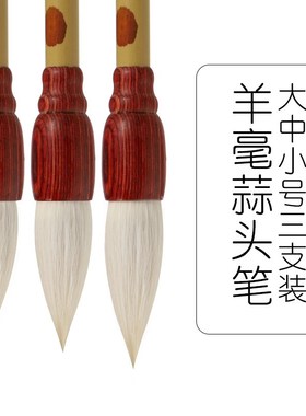 供应祥昀堂 随心兼毫羊毫蒜头笔鸡距笔二王雀头书法毛笔 文房四宝