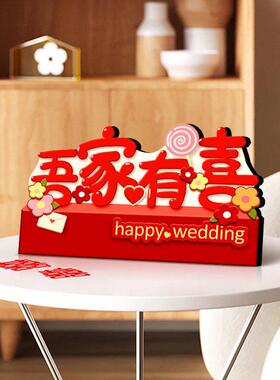 吾家有喜摆台画级感婚礼订婚婚房布置装饰摆件创意氛围摆件礼品