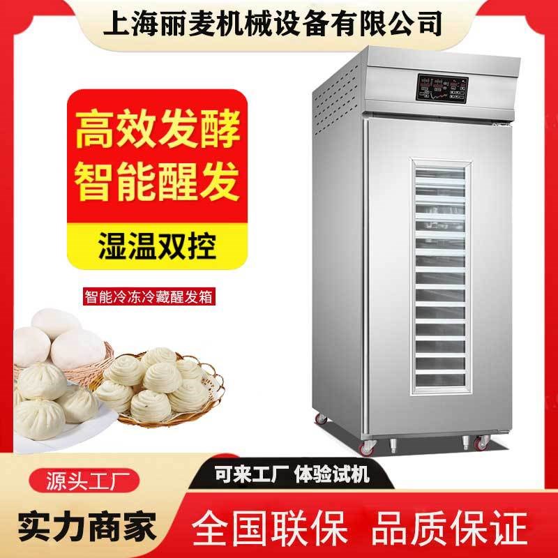 商用18盘冷藏醒发箱36盘冷冻发酵箱全自动定时预约醒发室自动加水