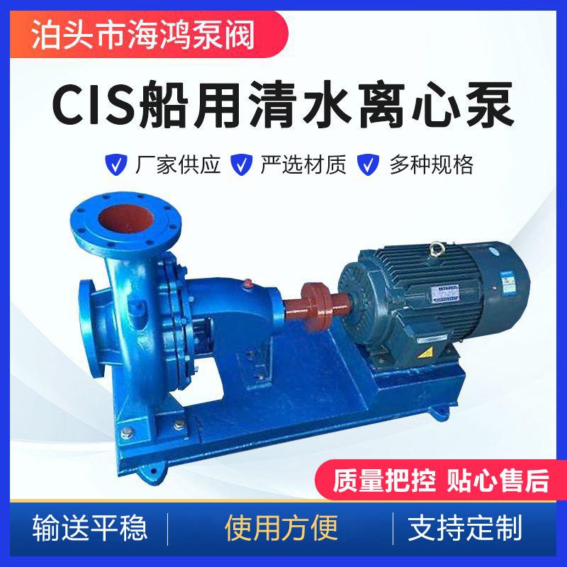 CIS船用清水离心泵船用卧式离心泵CIS船用泵铸铁清水离心泵