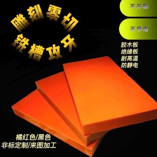 红色电木板胶木板隔热耐高温黑色防静电绝缘板酚醛板整张零切加工