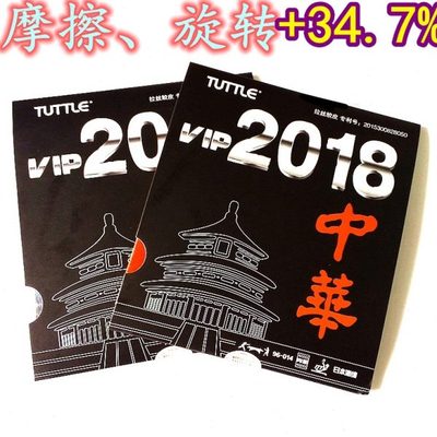塔特尔TUTTLE粘性内能 2018中华拉丝胶皮 乒乓球胶皮 超狂飙3套胶