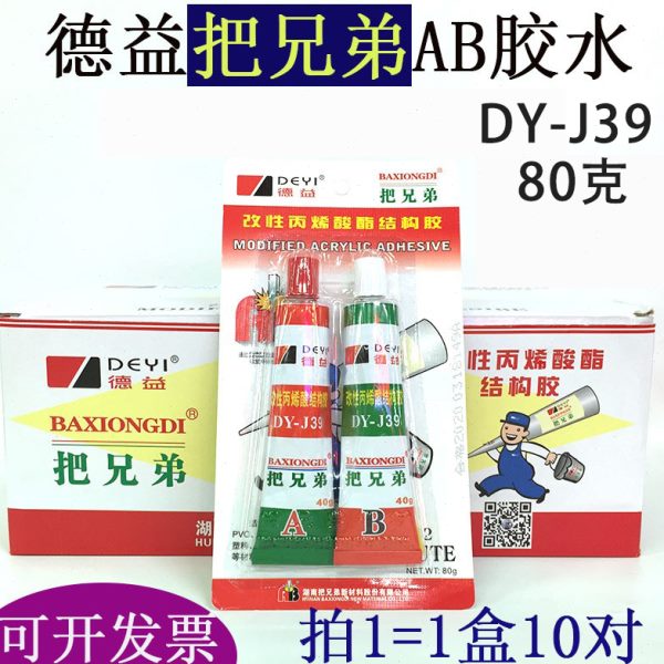 如假包赔德益把兄弟ab胶水强力快干青红胶金属五金模具80克DY-J39