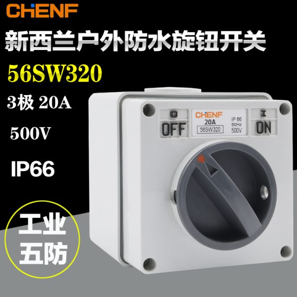 旋转开关56SW320防水开关户外电源开关澳式防水方形开关3P 20A