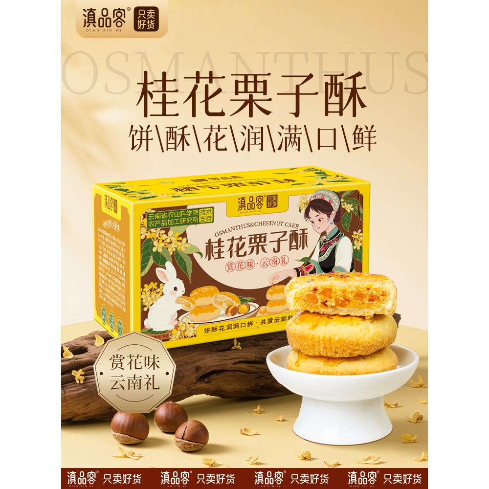 农科院桂花栗子酥180g/盒云南特产桂花糕传统糕点米糕茶点心零食