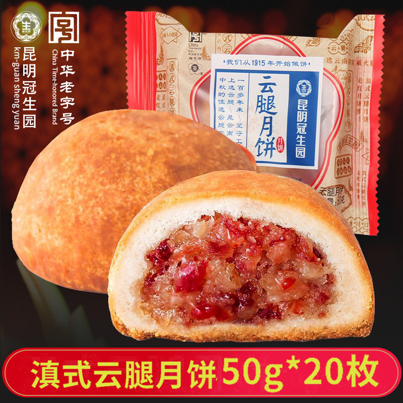 昆明冠生园云腿月饼散装云南特产月饼