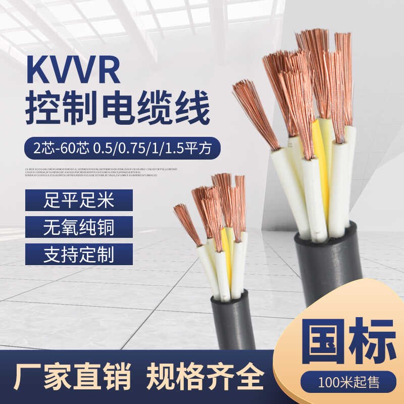 国标铜芯KVVR多股软芯电缆线4 5 6810芯0.5 0.75 1平方控制信号线
