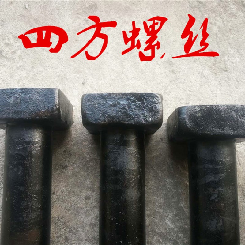 抛丸机配件端护板圆板梯形板8.8级M20 M24耐四方头T型螺丝螺栓