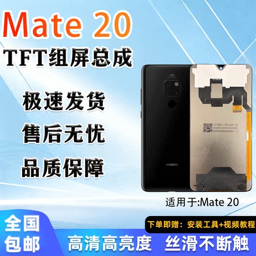 适用华为Mate20TFT屏幕总成