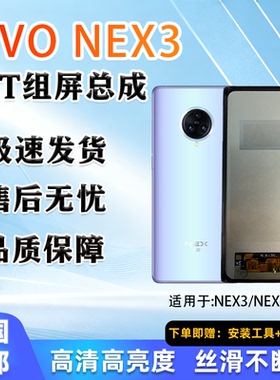 适用于VIVO NEX 3/3S 全新组屏 TFT屏幕总成 非拆机 无瑕疵 全新