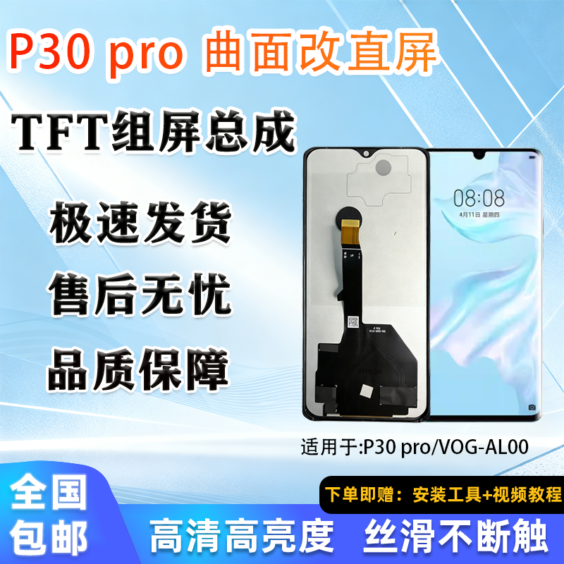 适用于华为 P30 Pro 全新 屏幕总成 非拆机 无瑕疵 TFT 组屏 全测,3C数码配件,手机屏幕总成,淘宝优惠券,粉丝福利购,淘宝优惠卷