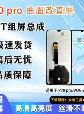 适用于华为 P30 Pro 全新 屏幕总成 非拆机 无瑕疵 TFT 组屏 全测