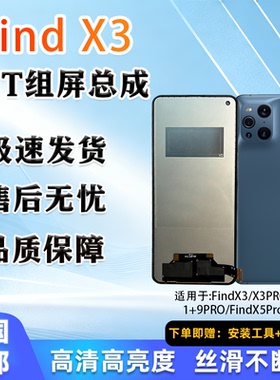 适用于oppo Find X3/5Pro 全新屏幕总成 TFT组屏 非拆机 无瑕疵