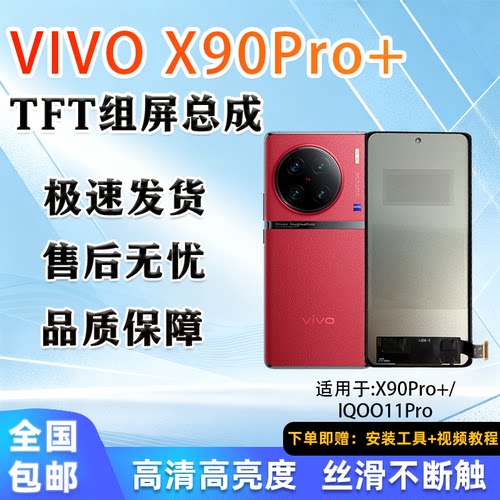 VIVOIQOO11Pro/X90Pro+屏幕总成