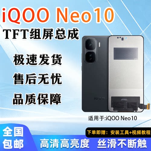 VIVOiQOONEO10屏幕总成全新