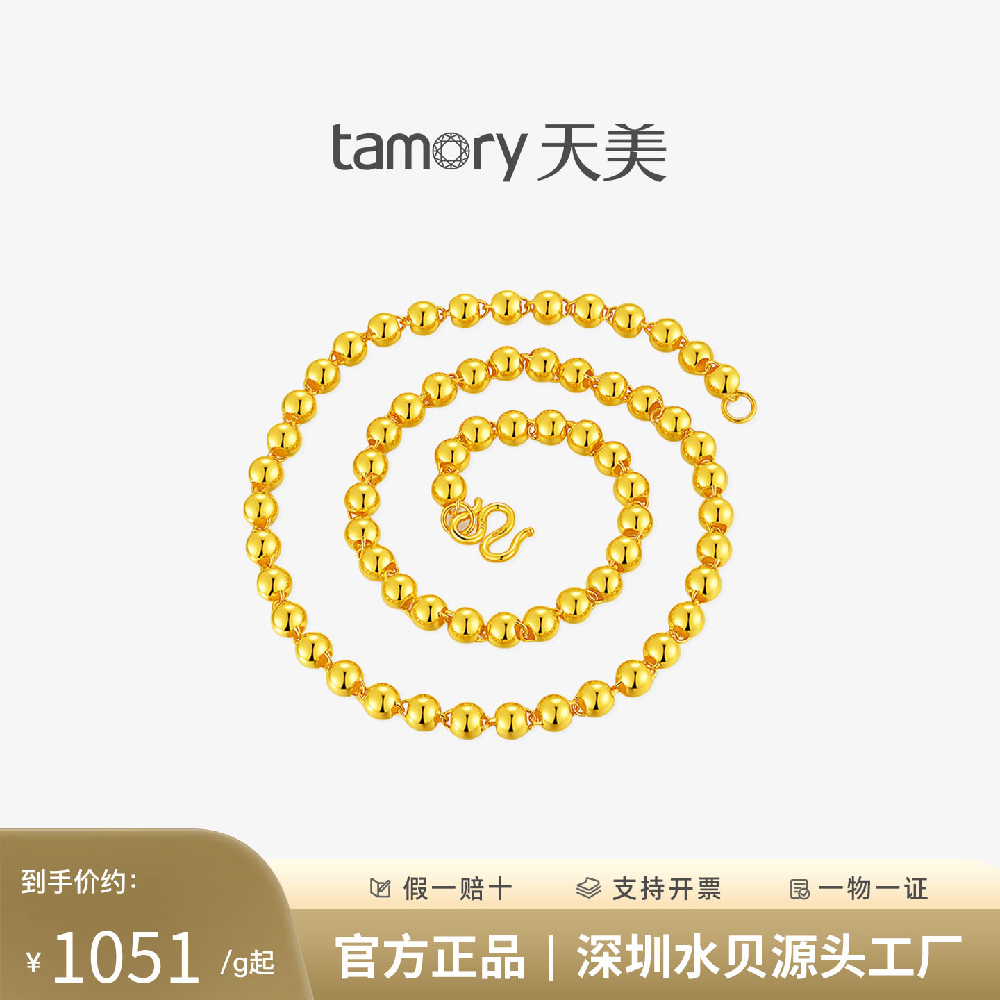 天美珠宝黄金光面珠项链圆珠链