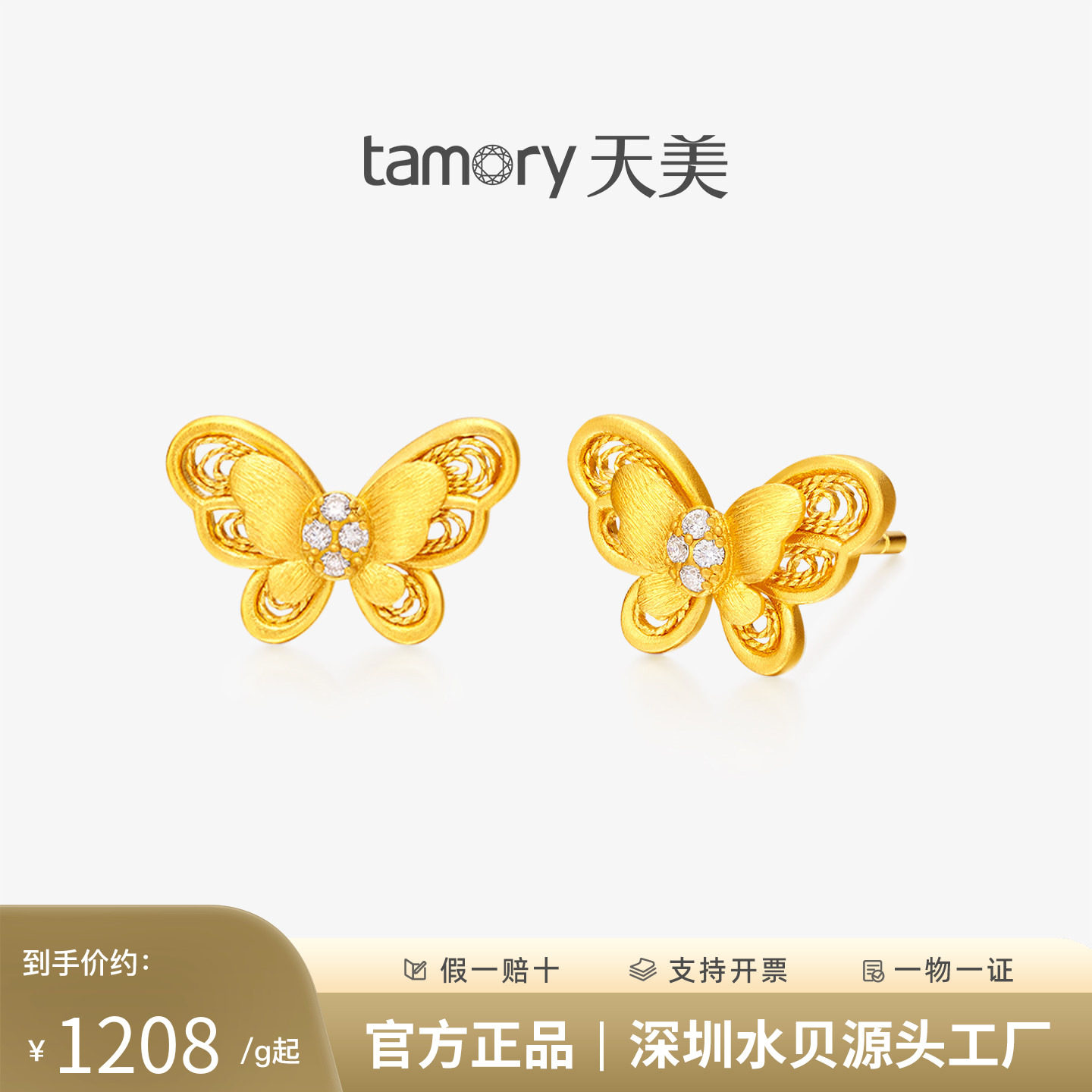天美珠宝足金999镶钻蝴蝶耳钉