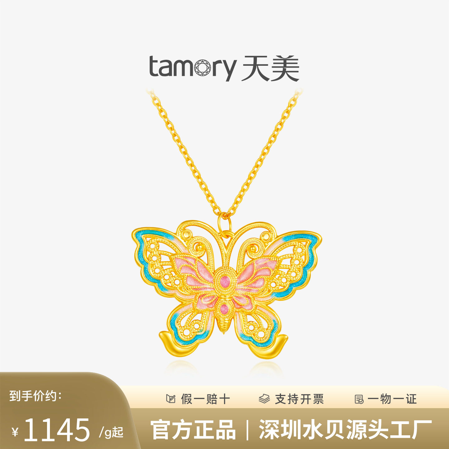 天美珠宝黄金珐琅幻彩蝴蝶吊坠