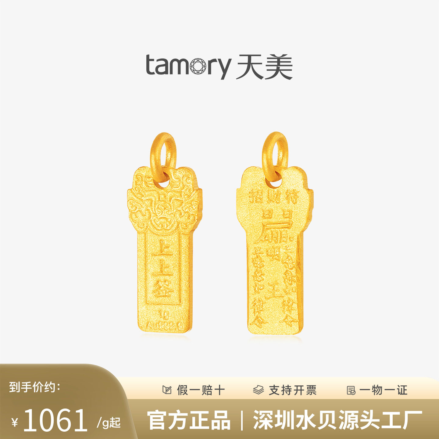 天美珠宝黄金上上签招财符