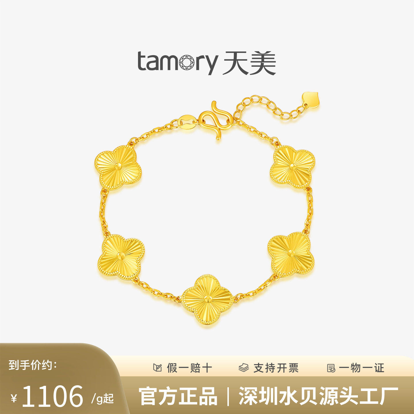 天美珠宝黄金四叶草五花手链