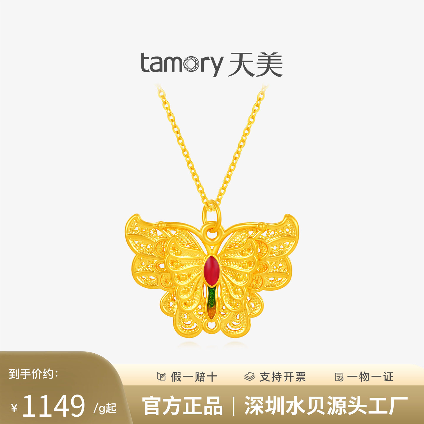 天美珠宝黄金金蝶华韵吊坠