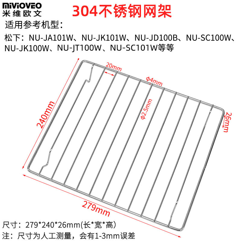 304不锈钢烤网架适用松下15/20/27/30/31L升电蒸烤箱一体机DS59JB