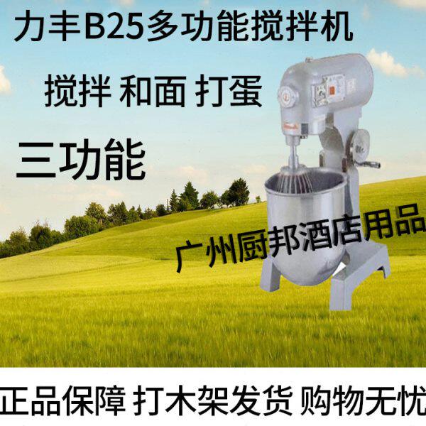 力丰B25 商用25升多功能搅拌机/商用和面机/打蛋机/揉面机/搅面机