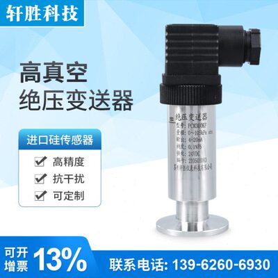 PCM300KF 高真空绝压压力变送器 KF25真空度绝压变送器 传感器