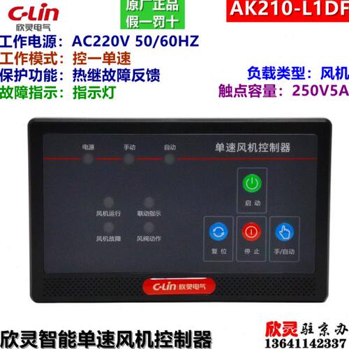 C-LIN欣灵电气智能风机控制器 AK210-L1DF 一控一单速 面板式