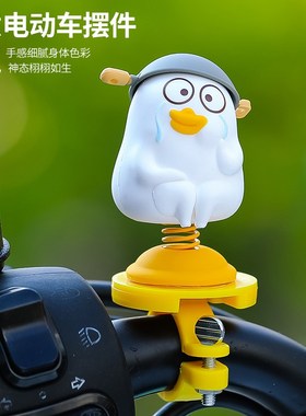可爱小刘鸭自行车电动车摩托车装饰品车载摆件摇摇乐手办挂件配件